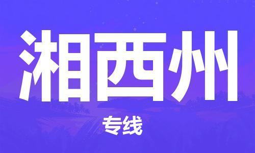 石家庄到湘西州物流公司|石家庄到湘西州专线|欢迎致电