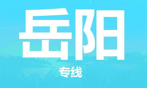 石家庄到岳阳物流专线-石家庄到岳阳货运-创新服务