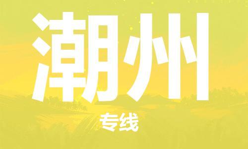 石家庄到潮州物流专线-石家庄到潮州货运-创新服务