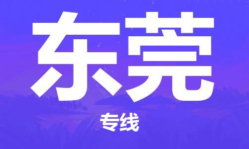 石家庄到东莞物流专线-石家庄到东莞货运-创新服务