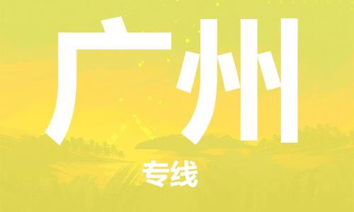 石家庄到广州物流专线-石家庄到广州货运-创新服务