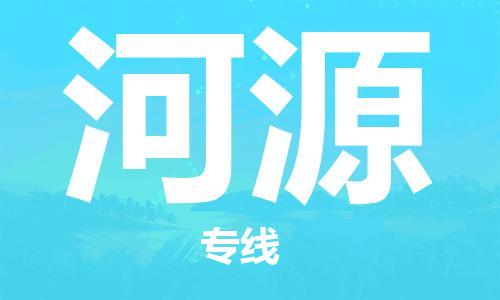 石家庄到河源物流专线-石家庄到河源货运-创新服务