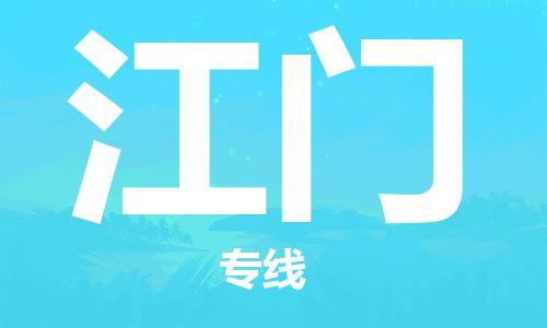 石家庄到江门物流专线-石家庄到江门货运-创新服务