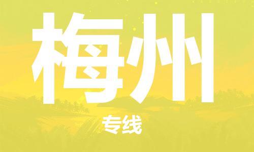 石家庄到梅州物流专线-石家庄到梅州货运-创新服务