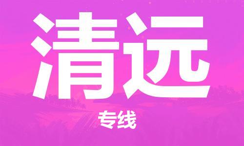 石家庄到清远物流专线-石家庄到清远货运-创新服务