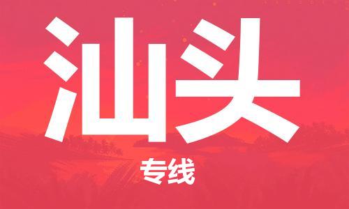 石家庄到汕头物流专线-石家庄到汕头货运-创新服务