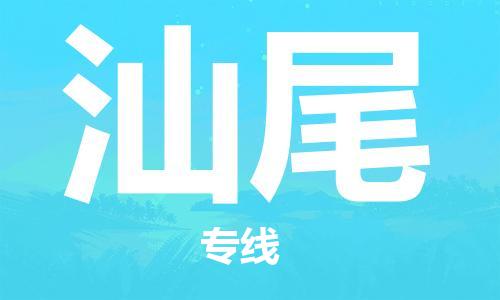 石家庄到汕尾物流专线-石家庄到汕尾货运-创新服务