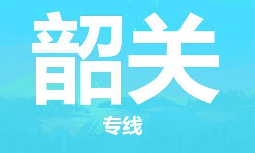 石家庄到韶关物流专线-石家庄到韶关货运-创新服务