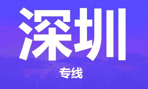 石家庄到深圳物流公司-石家庄至深圳专线（县/镇-直达-派送）