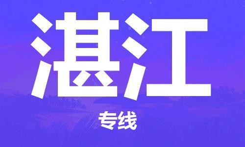 石家庄到湛江物流专线-石家庄到湛江货运-创新服务