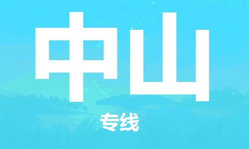 石家庄到中山物流专线-石家庄到中山货运-创新服务