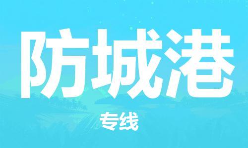 石家庄到防城港物流专线-石家庄到防城港货运-创新服务