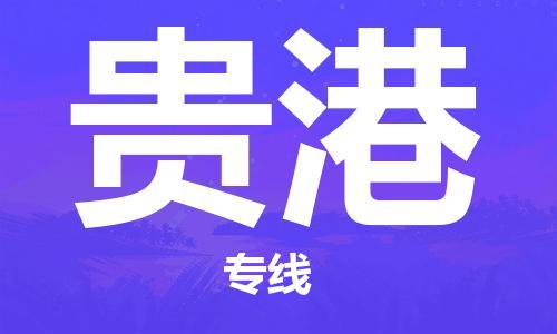 石家庄到贵港物流专线-石家庄到贵港货运-创新服务