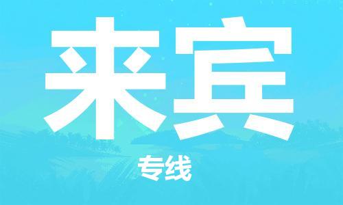 石家庄到来宾物流公司-石家庄至来宾专线（县/镇-直达-派送）