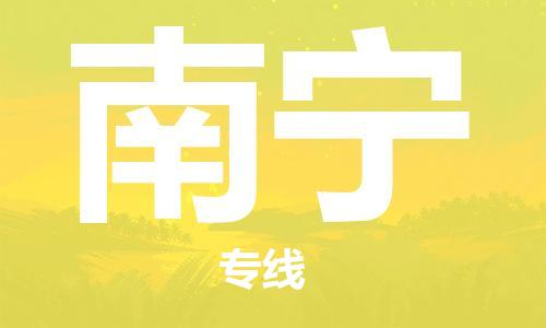 石家庄到南宁物流公司|石家庄到南宁专线|欢迎致电