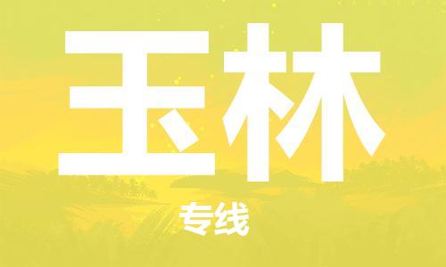 石家庄到玉林物流专线-石家庄到玉林货运-创新服务