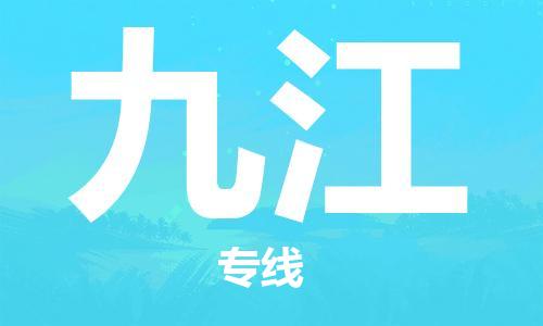 石家庄到九江物流专线-石家庄到九江货运-创新服务