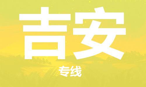 石家庄到吉安物流专线-石家庄到吉安货运-创新服务