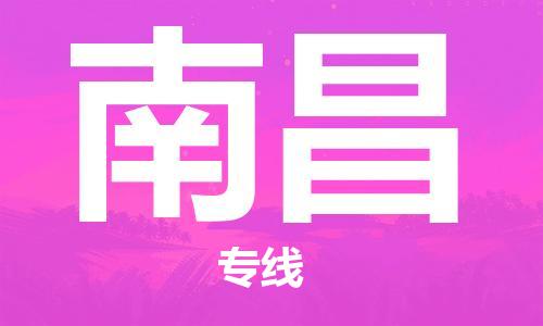 石家庄到南昌物流公司-石家庄至南昌专线（县/镇-直达-派送）