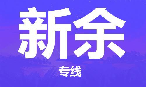 石家庄到新余物流公司|石家庄到新余专线|欢迎致电