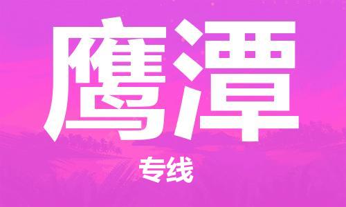 石家庄到鹰潭物流专线-石家庄到鹰潭货运-创新服务