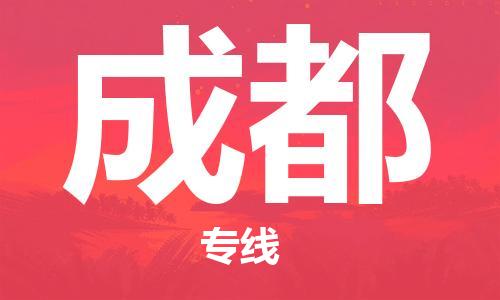 石家庄到成都物流专线-石家庄到成都货运-创新服务