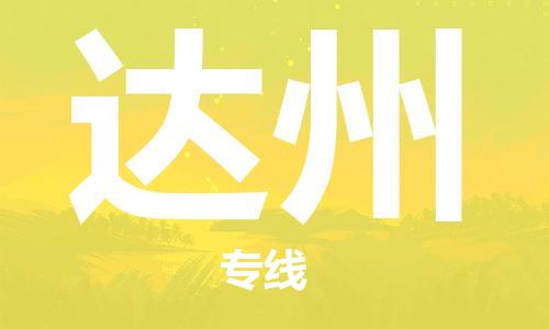 石家庄到达州物流公司|石家庄到达州专线|欢迎致电