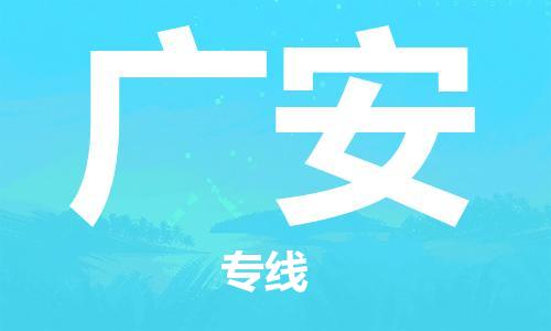 石家庄到广安物流专线-石家庄到广安货运-创新服务