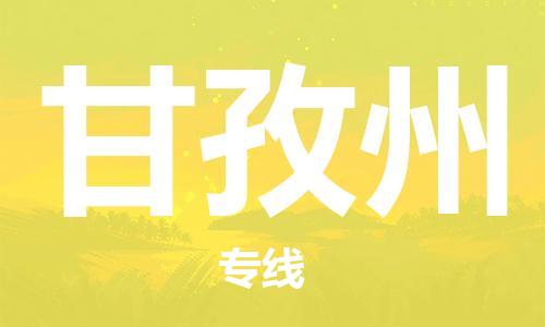 石家庄到甘孜州物流专线-石家庄到甘孜州货运-创新服务