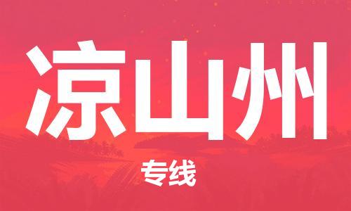 石家庄到凉山州物流专线-石家庄到凉山州货运-创新服务