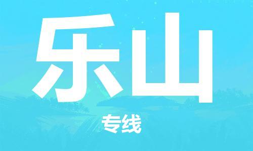 石家庄到乐山物流专线-石家庄到乐山货运-创新服务