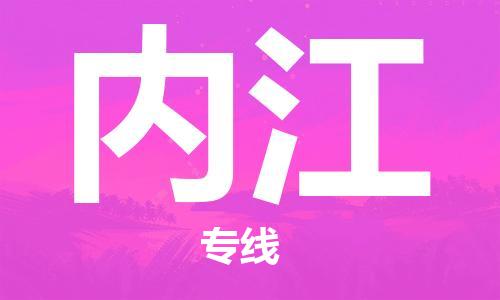 石家庄到内江物流专线-石家庄到内江货运-创新服务