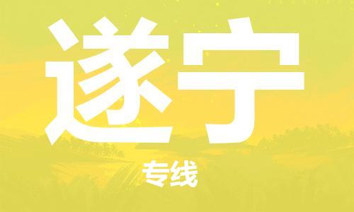 石家庄到遂宁物流专线-石家庄到遂宁货运-创新服务