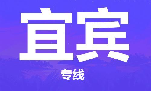 石家庄到宜宾物流专线-石家庄到宜宾货运-创新服务