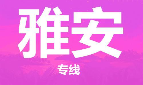 石家庄到雅安物流专线-石家庄到雅安货运-创新服务