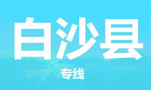 石家庄到白沙县物流专线-石家庄到白沙县货运-创新服务