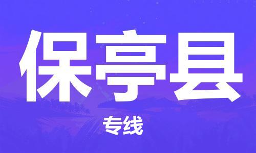 石家庄到保亭县物流公司-石家庄至保亭县专线（县/镇-直达-派送）