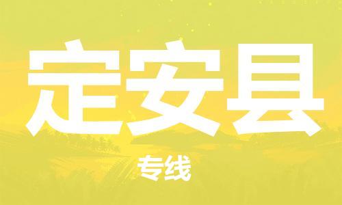 石家庄到定安县物流公司-石家庄至定安县专线（县/镇-直达-派送）