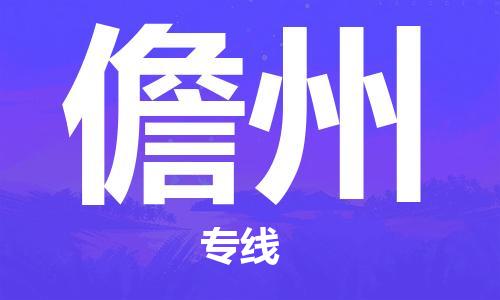 石家庄到儋州物流专线-石家庄到儋州货运-创新服务