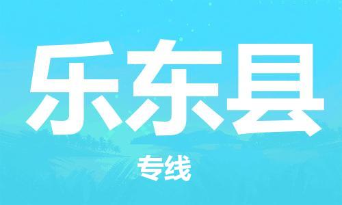 石家庄到乐东县物流专线-石家庄到乐东县货运-创新服务