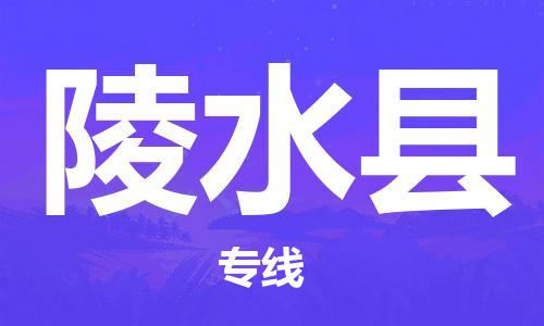 石家庄到陵水县物流专线-石家庄到陵水县货运-创新服务