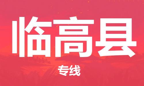 石家庄到临高县物流专线-石家庄到临高县货运-创新服务