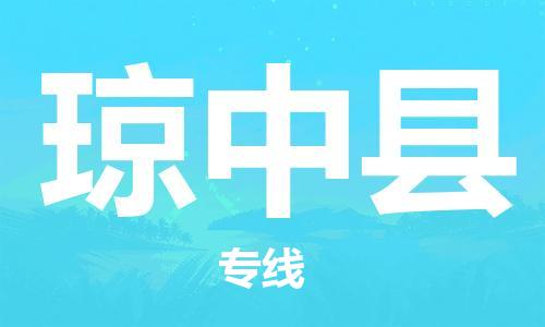 石家庄到琼中县物流专线-石家庄到琼中县货运-创新服务