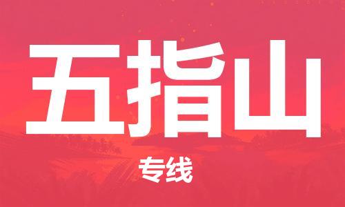 石家庄到五指山物流专线-石家庄到五指山货运-创新服务