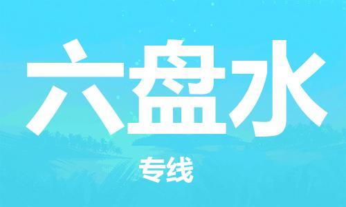 石家庄到六盘水物流专线-石家庄到六盘水货运-创新服务