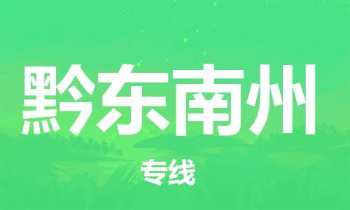 石家庄到黔东南州物流公司-石家庄至黔东南州专线（县/镇-直达-派送）