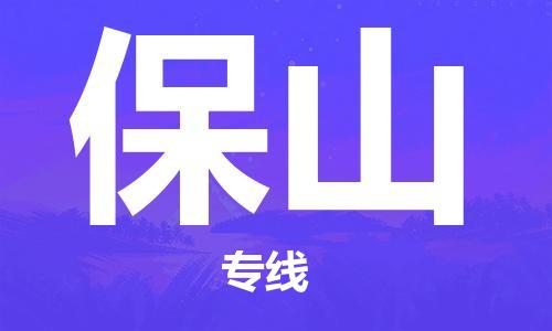 石家庄到保山物流专线-石家庄到保山货运-创新服务