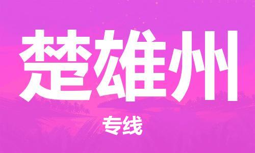 石家庄到楚雄州物流专线-石家庄到楚雄州货运-创新服务