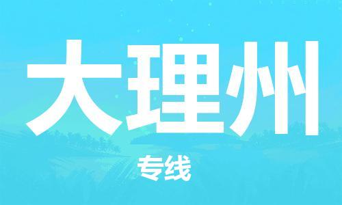 石家庄到大理州物流专线-石家庄到大理州货运-创新服务