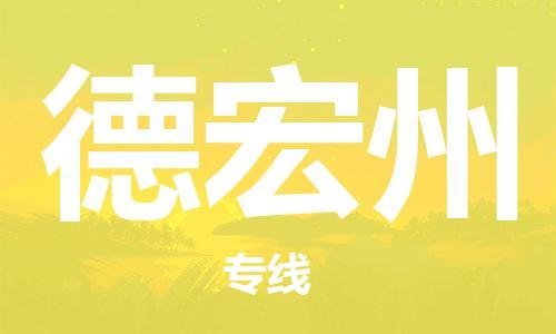 石家庄到德宏州物流专线-石家庄到德宏州货运-创新服务